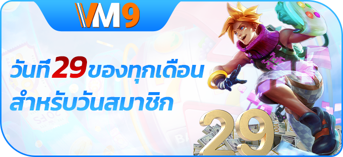 วันสมาชิกทุกวันที่ 29 ของทุกเดือน